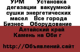 УРМ-2500 Установка дегазации, вакуумной сушки энергетических масел - Все города Бизнес » Оборудование   . Алтайский край,Камень-на-Оби г.